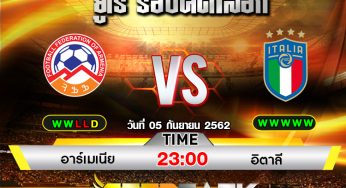 เช็คความพร้อม อาร์เมเนีย พบ อิตาลี