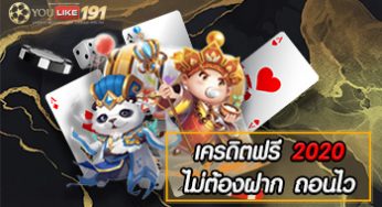 เครดิตฟรี 2020 ไม่ต้องฝาก ถอนไว แจกจริง