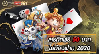 เครดิตฟรี50บาทไม่ต้องฝาก2020 แค่สมัครยูสเซอร์ใหม่กับเรา