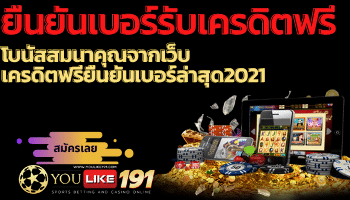 ยืนยันเบอร์ รับเครดิตฟรี