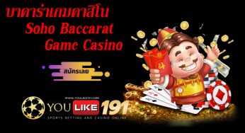 Soho Baccarat บาคาร่าเกมคาสิโน Game Casino คาสิโนแห่งยุคสมัย