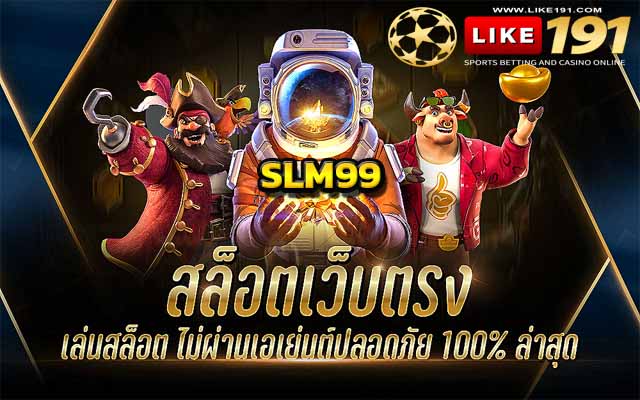 slm99 เกมสล็อตได้เงินจริง