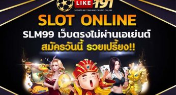 สล็อต เว็บตรงไม่ผ่านเอเย่นต์ เสี่ยงโชค slm99 ได้แล้ววันนี้