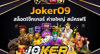 เล่นสล็อต รับโชคด้วย สล็อตโจ๊กเกอร์ เกมสล็อตค่ายดัง Joker09