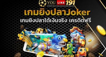 เกมยิงปลา Joker เว็บเกมอันดับ 1 ทดลองเล่นยิงปลาฟรี joker