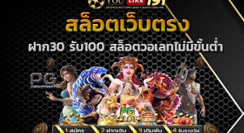 pg444 สมัครสล็อต ฝาก 30 รับ 100 สล็อตออนไลน์ เครดิตฟรี
