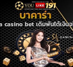 sa casino bet บาคาร่าออนไลน์