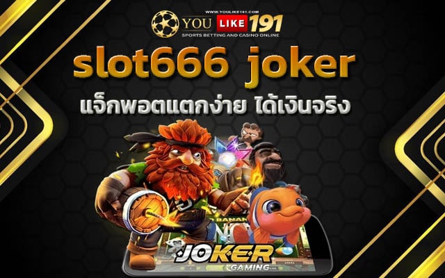 สล็อต666 สล็อตแตกง่าย