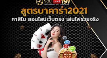 คาสิโน ออนไลน์เว็บตรง เล่นไพ่ บาคาร่า99 สูตรบาคาร่า2021