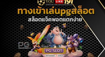 ทางเข้าเล่นpgสล็อต ที่ สล็อตเว็บตรง ไม่ผ่านเอเย่นต์แตกง่าย