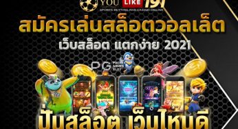 สมัคร สล็อต วอลเล็ต สมัครเล่นเกมส์สล็อต ทางเข้าpg ออนไลน์