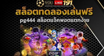 เข้าเกมสล็อตpg ลุ้นรับโบนัสแจ็คพอต pg444 สล็อตทดลองเล่นฟรี