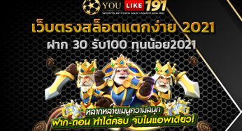 เว็บตรงสล็อตแตกง่าย 2021 คาสิโนออนไลน์เว็บตรง ไม่ผ่าน เอเย่นต์2021