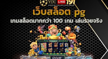 เว็บสล็อต pg แจ็คพอตแตกง่าย เว็บสล็อตเว็บตรง ได้เงินจริง