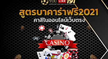 บาคารา เดิมพัน คาสิโนออนไลน์เว็บตรง สมัคร สูตรบาคาร่าฟรี2021