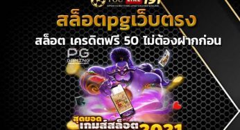 สล็อตpgเว็บตรง สมัครเล่น สล็อต เครดิตฟรี 50 ไม่ต้องฝากก่อน