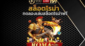 สล็อตเว็บตรง ไม่ผ่านเอเย่นต์2021 ดีที่สุด แตกง่าย สล็อตโรม่า