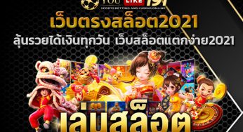 เว็บสล็อตแตกง่าย2021 ทำเงินกับ คาสิโนออนไลน์เว็บตรง 2021