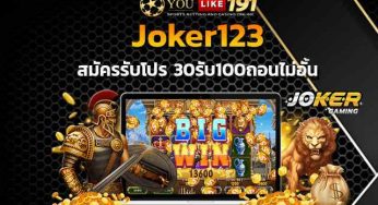 Joker 123 Auto ทดลองเล่นสล็อต เครดิตฟรี 30รับ100ถอนไม่อั้น