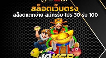 Joker 123 สล็อตออนไลน์อันดับ 1ไม่ผ่านเอเย่นต์ โปร 30 รับ 100
