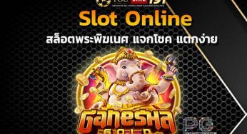 Slot ออนไลน์ สุดคุ้ม คาสิโนออนไลน์เว็บตรง ไม่ผ่านเอเย่นต์
