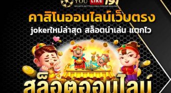 jokerใหม่ล่าสุด สล็อตทดลองเล่นฟรีถอนได้ คาสิโนออนไลน์เว็บตรง