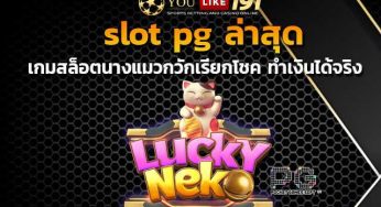 slot pg ล่าสุด ปั่น 4 เกมสล็อตยอดฮิต แตกหลักแสน จาก pg สล็อต