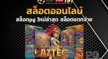 สล็อตpg ล่าสุด แนะนำเกมสล็อตแตกง่าย เกมไหนดี เล่นรวยจริง