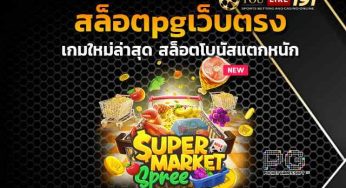 สล็อตpgเว็บตรง ใหม่ล่าสุดแตกไว เว็บตรงไม่ผ่านเอเย่นต์แตกง่าย