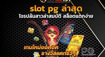 สล็อตเว็บตรง ไม่ผ่านเอเย่นต์ slot pg ล่าสุด เกมใหม่ แตกง่าย