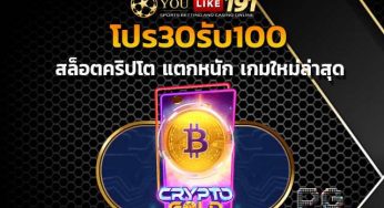 โปร 30 รับ 100 ปั่นสล็อตยังไงให้ปัง รวยได้จริง สล็อตเว็บตรง