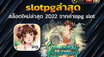 pg444 เเนะนำ 5 เกมสล็อตใหม่ล่าสุด จากค่ายดัง โบนัสเเตกรัวๆ