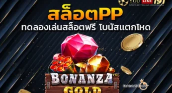 สล็อตpp ค่ายดัง เกมสล็อตเเตกง่าย อยากรวยไวต้องทำยังไง