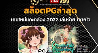 สล็อตวอเลทpg แชร์เทคนิคเลือกเล่นเกมสล็อตเกมไหนแตกง่าย ล่าสุด