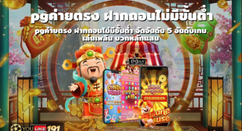 pgค่ายตรง ฝากถอนไม่มีขั้นต่ำ จัดอันดับ 5 อันดับเกมเล่นแตกเเสน