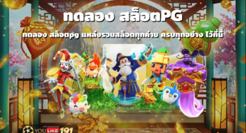 ทดลองสล็อตpgแหล่งรวม