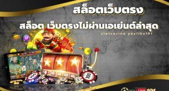 สล็อต เว็บตรงไม่ผ่านเอเย่นต์ล่าสุด