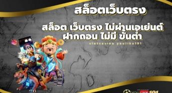 สล็อต เว็บตรง ไม่ผ่านเอเย่นต์ ฝากถอน ไม่มี ขั้นต่ำ