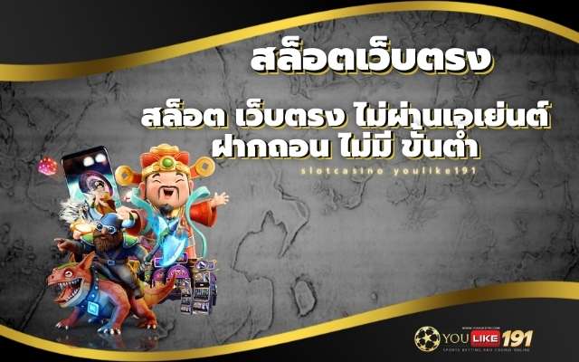 สล็อต เว็บตรง ไม่ผ่านเอเย่นต์ ฝากถอน ไม่มี ขั้นต่ำ