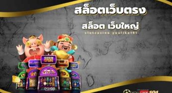 สล็อต เว็บใหญ่ บนมือถือทุกรุ่นรองรับทุกระบบ