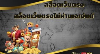 สล็อตเว็บตรงไม่ผ่านเอเย่นต์