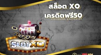 เครดิตฟรี50เล่นเกม สล็อตxo