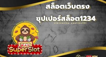 ซุปเปอร์สล็อต1234