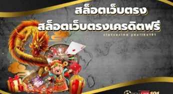 สล็อตเว็บตรงเครดิตฟรี