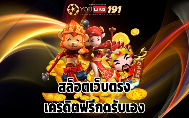 สล็อตเว็บตรง ที่จะพาคุณไปสัมผัสกับเกมออนไลน์