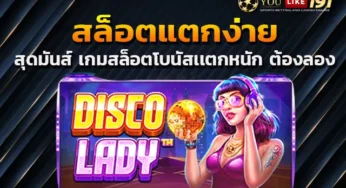 สล็อต เว็บตรง แตกง่าย ไม่ผ่านเอเย่นต์ โบนัสหลักแสนแค่ 10นาที
