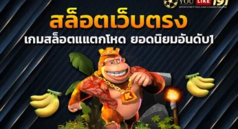 เว็บสล็อตเว็บตรง แตกง่าย เกมสล็อต อันดับ1เล่นง่ายได้เงินจริง
