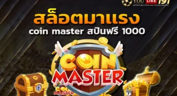 coin master สปินฟรี 1000 ทุกยูสเซอร์ แค่เข้ามา สมัครสมาชิก