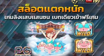 pg444 เว็บสล็อต รวมเกมทำเงิน จากค่ายดัง มาไว้ครบ ในที่เดียว