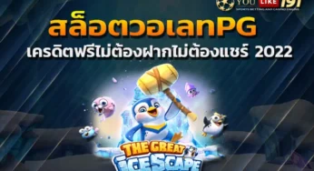 สล็อตวอเลทpg Youlike191 เว็บตรง เล่นสนุก ทำเงินได้รวยจริง